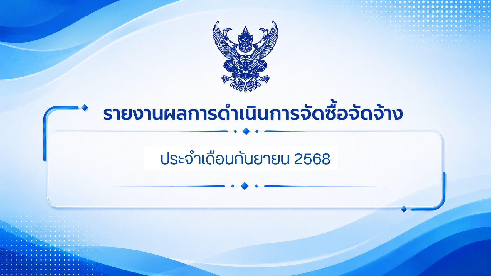 รายงานผลการดำเนินการจัดซื้อจัดจ้าง ประจำเดือนกันยายน 2568